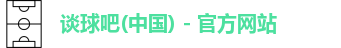 谈球吧